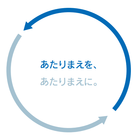 あたりまえを、あたりまえに。